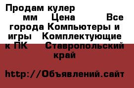 Продам кулер zalmar cnps7000 92 мм  › Цена ­ 600 - Все города Компьютеры и игры » Комплектующие к ПК   . Ставропольский край